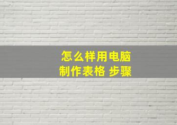 怎么样用电脑制作表格 步骤